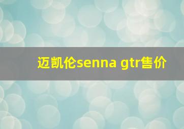 迈凯伦senna gtr售价